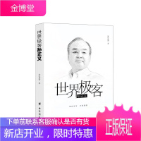 世界极客孙正义 人物传记书籍 财经人物 中国财经人物 名人名家传记 财经人物发家史 名人成长经历