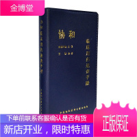 协和临床用药速查手册 沈悌,韩潇 医学书籍 药学理论 临床医生用药查询手册指南 内科学急处方指导书籍