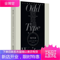 新民说 怪作家:从席勒的烂苹果到奥康纳的甜牙 名作诞生的细节 雨果海明威等写作习惯探究 名人名家事迹