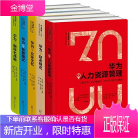 华为创新三十年·解密华为成功基因 全套5册 管理模式/企业文化/人力资源管理/研发模式/国际化战略