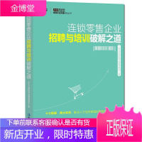 连锁企业招聘与培训破解之道 IBMG 突破零售业招聘与培训困局 零售企业组织架构 企业培训体系训练