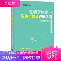 连锁企业招聘与培训破解之道 IBMG 突破零售业招聘与培训困局 零售企业组织架构 企业培训体系训练