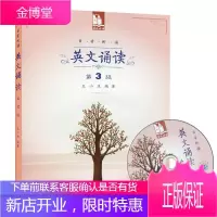 亲近母语·英语诵读:第3级 王小庆 著6-12岁幼儿少儿英语阅读教材书籍 英语课外读物小学5年级英语