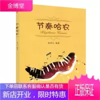 节奏哈农 音乐书 钢琴手指预备练习 钢琴初学者入门书籍 钢琴节奏训练 钢琴教学 儿童钢琴学习指导书