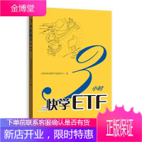 3小时快学ETF 理财金融投资书培训 投资基金 证券股票书籍 投资参考 ETF入门自学实操基础知识