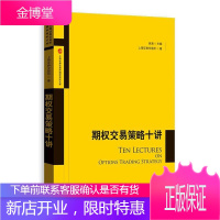 期权交易策略十讲 上海证券交易所 金融投资理财 期权交易技巧 投资指南书 股票/ 证券/期权