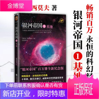 银河帝国1基地 艾萨克·阿西莫夫著 语文初一/七年级 课外阅读经典 科幻世界名著