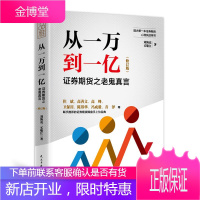 从一万到一亿:证券期货之老鬼真言投资理财书籍 证券期货分析 证券期货实战分析 货金融投资书籍期货投资