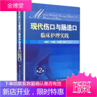 现代伤口与肠造口临床护理实践 胡爱玲 郑美春 李伟娟 临床造口伤口手术专科护理书 护理患者伤口处理方