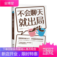 不会聊天就出局:高情商话术精进指南 安小妖 9787514376692