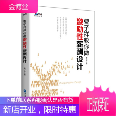 曹子祥教你做激励性薪酬设计 曹子祥 企业管理学 行政HR用书薪酬管理制度 薪酬绩效书籍绩效考核