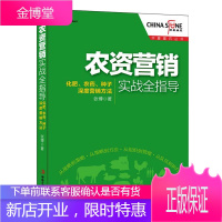 华夏基石丛书 农资营销实战全指导 张博 管理学书籍 市场营销 化肥农药种子等深度营销方法 农产品营销