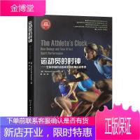 运动员的时钟 生物学和时间因素如何影响运动表现 国外运动训练科学译丛体育书籍