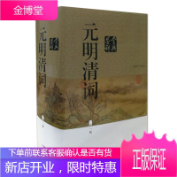 元明清词鉴赏辞典(新一版) 文学鉴赏辞典 古诗词释义 中国文学普及本 古诗词赏析宋朝鉴赏