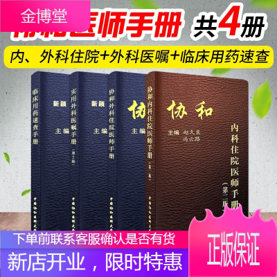 住院医师手册丛书4册 协和临床用药速查手册+协和外科住院医师手册+实用外科医嘱手册等 协和内科