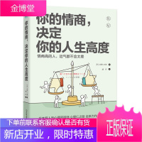 你的情商，决定你的人生高度 3大人际关系 52条沟通法则 人际交往交流沟通技巧书籍 成功励志 情商