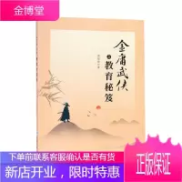 金庸武侠之教育秘笈 教育理论知识 创新教育 金庸武侠小说对教育的启发 金庸教育理念解读 社会科学