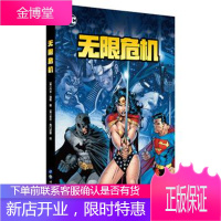 无限危机 正义联盟 神奇女侠蝙蝠侠超人 DC超级英雄漫画书籍