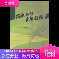 路跑运动实用教程 董广新 韩会君著 教育体育学教材 体育运动基础教程指导用书一本通 运动类教材教程书