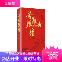 苦难辉煌(精装本) 金一南 中国近代史 纪实文学书籍 历史普及读物