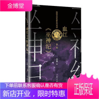 血红与《巫神纪》 中国网络文学长篇小说书籍 血红关于人类的理想和对人类成长图像的深情描绘
