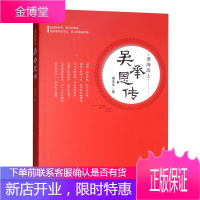 淮海浪士:吴承恩传 人物传记 中国历史人物传记 文学家生平事迹 古典文学西游记作者作者 品读吴承恩