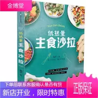 低热量主食沙拉 果蔬汁沙拉食谱书 低热量主食 沙拉酱果蔬汁食谱 减脂鲜榨果汁配方 午餐便当健身餐食谱