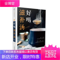 好喝滋补汤 烹饪美食书籍 药膳食疗 大众健康饮食指导 厨艺小白煲汤入门书籍 家庭健康饮食食谱