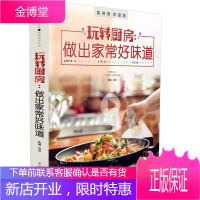玩转厨房:做出家常好味道 家庭菜谱食谱 小家电的妙用方法 厨房小白烹饪入门书籍 新手学做菜川菜谱