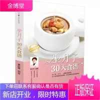 坐月子30天食谱 吃什么产后恢复剖腹产月子餐 30天食谱营养餐 菜谱 坐月子书月子食谱 产后护理