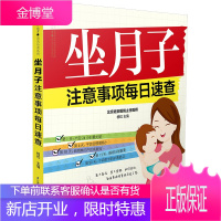 坐月子注意事项每日速查 孕产胎教 产后管理知识 坐月子书 月子食谱 孕妇产后营养食谱 产后运动指导