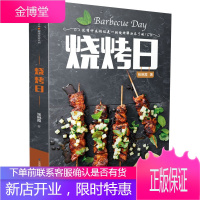 烧烤日 烧烤食物的烹制方法 聚会烤串食谱烧烤新手入门书 烧烤食谱清单烧烤技术配方 烹饪美食书籍
