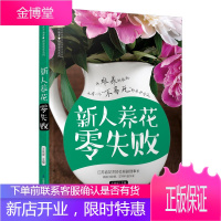 新人养花零失败 植物种植书 家庭园艺书 新手种花养花指导书 花园打理书 养花技巧书 花卉养护指导