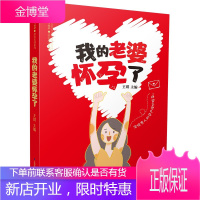 我的老婆怀孕了 孕产胎教 孕期指南 准妈妈准爸爸工具书 胎教故事书孕妇食谱 孕期孕妈妈用书 怀孕知识