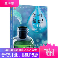 你不懂精油2:全图解精油进阶 芳香疗法精油书宝典精油全书 精油配方 关于美容护肤的书精油书 护肤知识