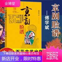 2021暑假读一本好书 京剧脸谱 2020新版傅学斌 中小学生阅读指导目录一二年级艺术 中小学教辅