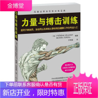 力量与搏击训练 运动训练指导 体育理论书籍 搏击运动训练基础理论 运动员/从事体育工作人士用书