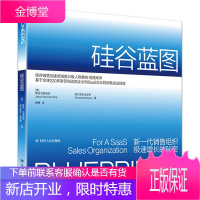 硅谷蓝图 销售组织规模化增长的秘密 SaaS商业模式 销售管理路线销售设计 销售实战经验分享