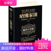 哈佛家训(精装)苏豫 亲子家教 家教方法 家教方法技巧 亲子共读书籍 正面管教孩子 父母读物入门基础