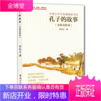 孔子的故事(全彩美绘本) 李长之 人物传记 中国古代历史人物传记 儒家思想体系解读 传统文化