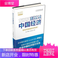 别误读中国经济 经济理论书籍 经管励志 中国经济发展史 中国经济解读经济机遇 中国经济概况