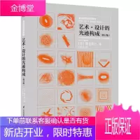 基础造型系列教材 艺术 设计的光迹构成(修订版) 艺术设计理论 现代艺术平面设计专业用书 透镜研究