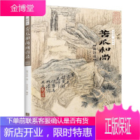 谈谈诗 聊聊画 苦瓜和尚画语录 绘画理论百科全书 中国美术史书籍 绘画技巧 国画传统绘画艺术作品