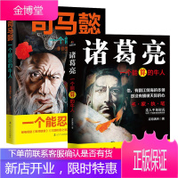 三国牛人系列2册 司马懿一个能忍的牛人+诸葛亮一个能算的牛人 三国历史书籍 中国古代历史人物传记