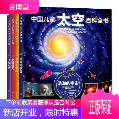中国儿童太空百科全书4册:浩瀚的宇宙+飞向太空+太阳系掠影+中国航天 中国儿童阅读 太空百科书籍