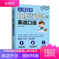 从零开始学 机场空乘服务英语口语 行业英语书籍 空姐英语口语培训书籍 航空服务业英语培训 实用英语