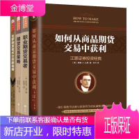 期货交易书籍共4册 期货交易策略/职业期货交易者/如何从商品期货交易中获利/克罗期货技术分析新指南