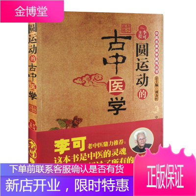 圆运动的古中医学 医学 中医临床 基础理论 研究生本科专科教材 中医学基础入门书籍 中医古籍