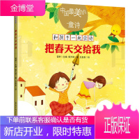 中国最美的童诗:把春天交给我 新版 童书 中国儿童文学 给孩子的诗 童诗绘本 现代诗歌启蒙学习