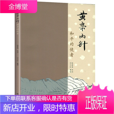 黄帝内针 和平的使者 杨真海等 医学 中医针灸 中医针灸临床入门自学参考书籍 中医基础理论书籍 中医